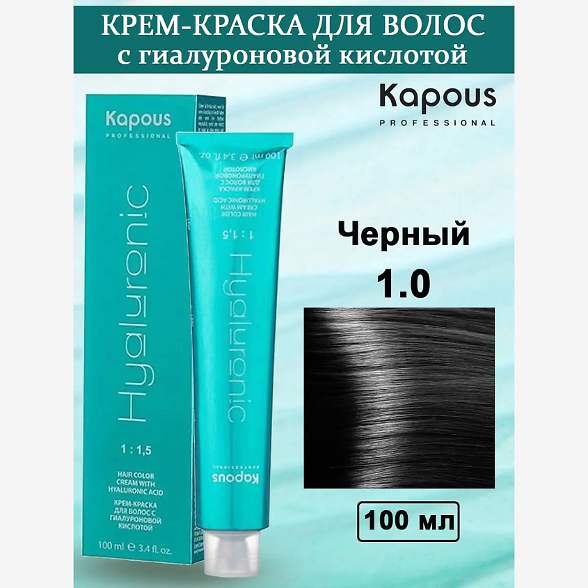 Изображение товара KAPOUS Крем-краска с гиалуроновой кислотой, цвет: №1.0 Черный