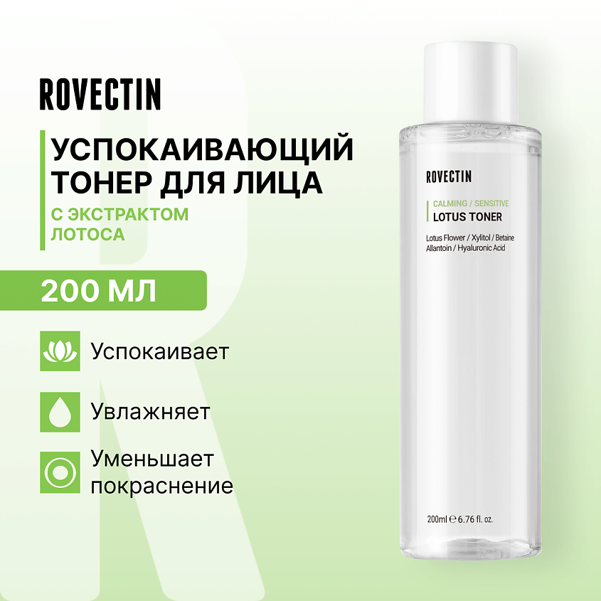 Изображение товара ROVECTIN Успокаивающий тонер с экстрактом лотоса 200 мл для увлажнения кожи