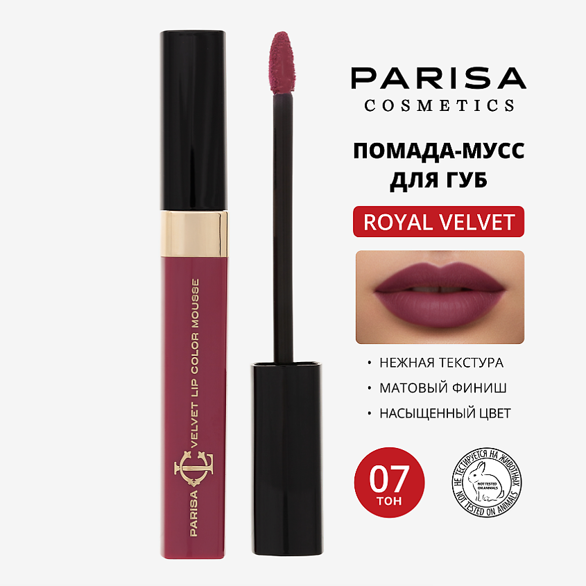 Изображение товара Мусс для макияжа губ PARISA COSMETICS Royal Velvet №7 Перламутровый бургугди