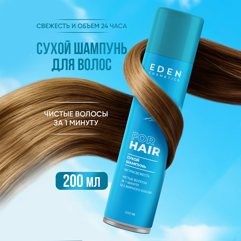 Изображение товара Сухой шампунь EDEN Экстрасвежесть 200 мл быстрое освежение волос