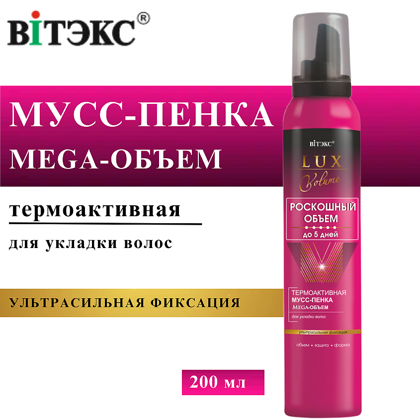 Изображение товара ВИТЭКС Мусс-пенка для укладки волос ультрасильной фиксации термоактивная LUX VOLUME, 200 мл