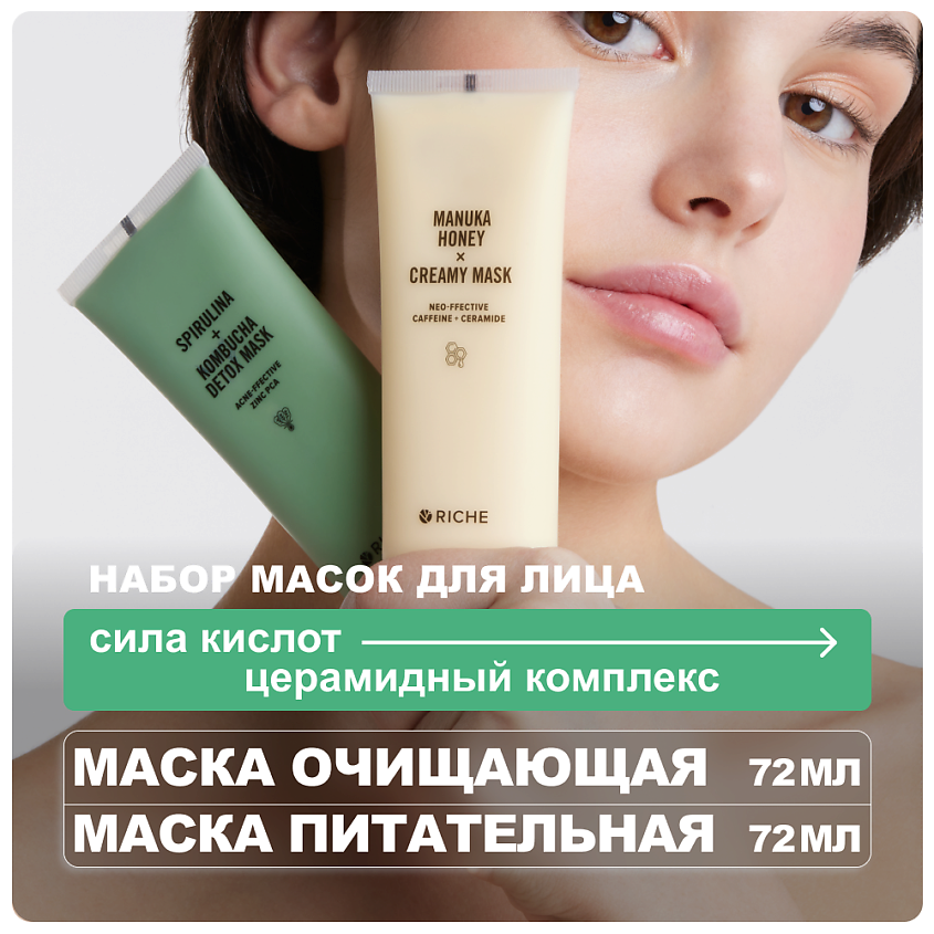 Изображение товара RICHE Набор для лица: очищающая и питательная лифтинг маски 72 мл