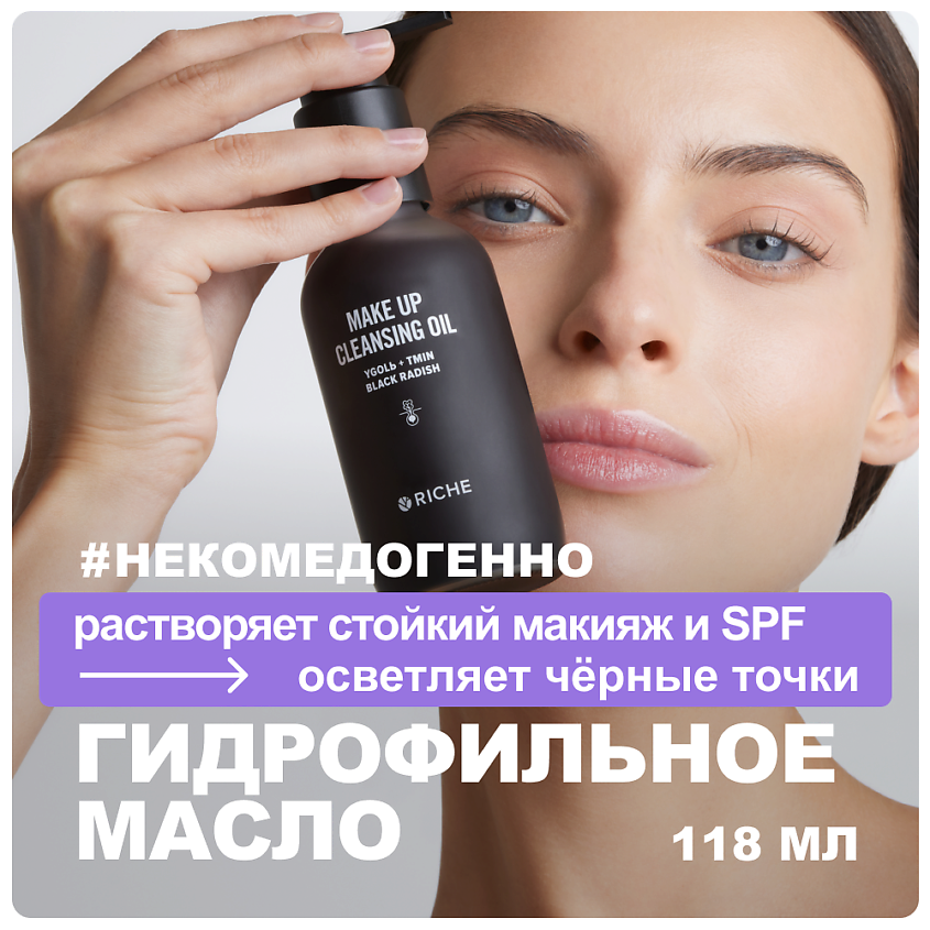 Изображение товара Гидрофильное масло с углём и редькой для чувствительной кожи 118 мл RICHE LAABS