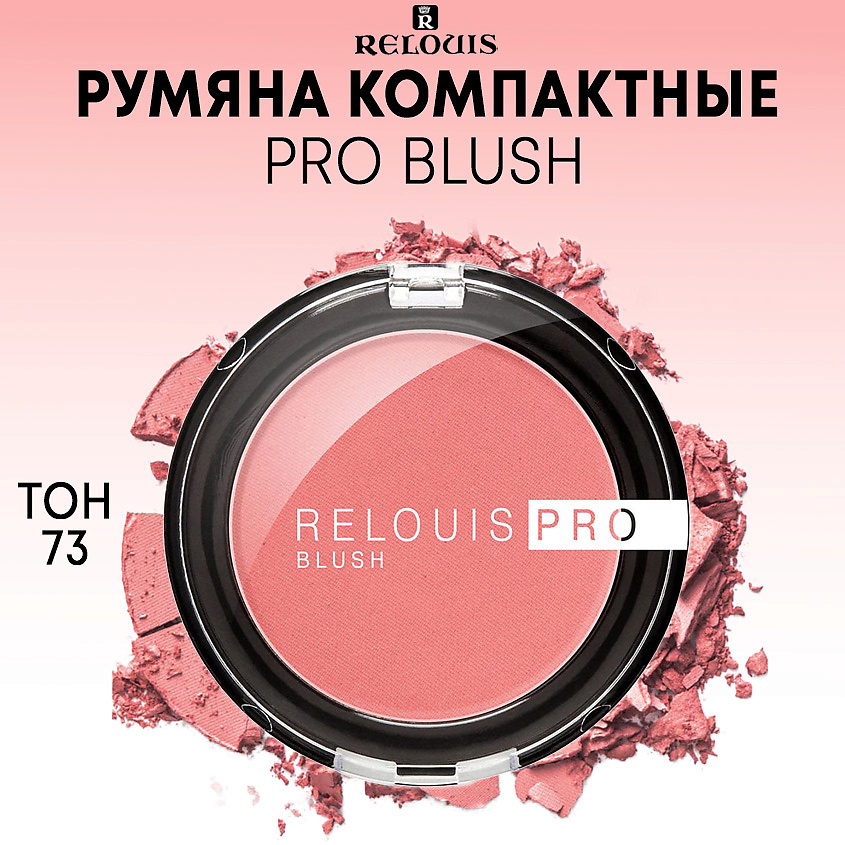 Изображение товара Румяна компактные PRO BLUSH, тон 73 JUICY PEACH от RELOUIS - естественный свежий макияж