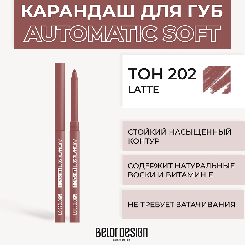 Изображение товара BELOR DESIGN Механический карандаш для губ 202 Latte
