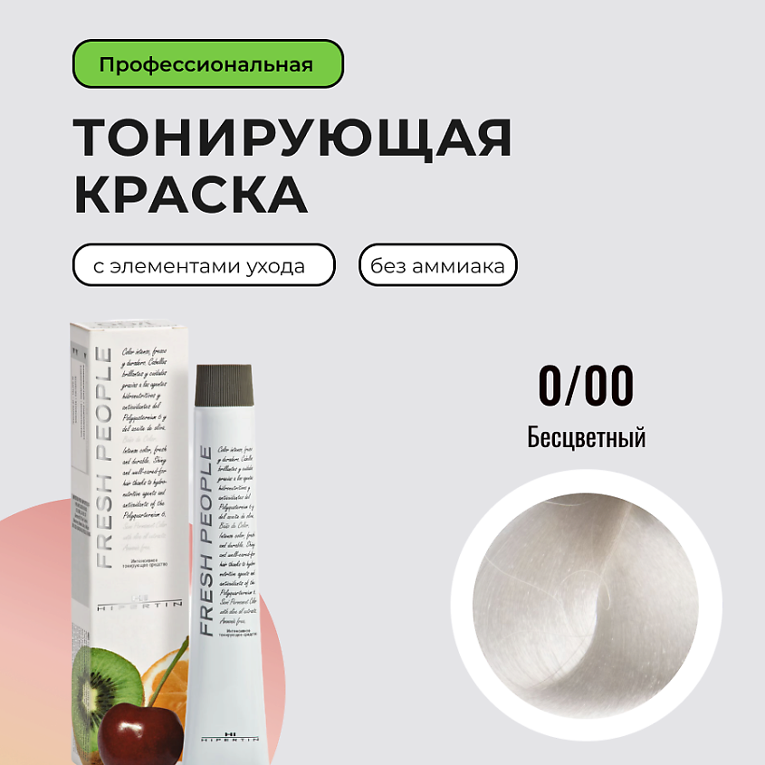 Изображение товара HIPERTIN Fresh People бесцветная крем-краска для волос без аммиака профессиональное окрашивание и у
