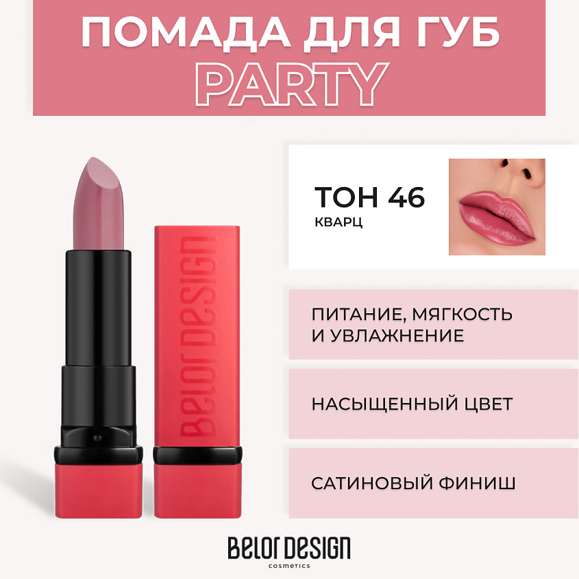 Изображение товара BELOR DESIGN Губная помада PARTY, № 46 Кварц