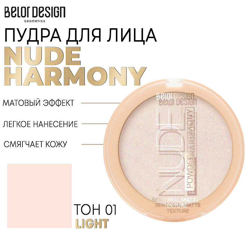 Изображение товара Пудра для лица BELOR DESIGN Nude Harmony Тон 01 light компактная, увлажняющая, матирующая