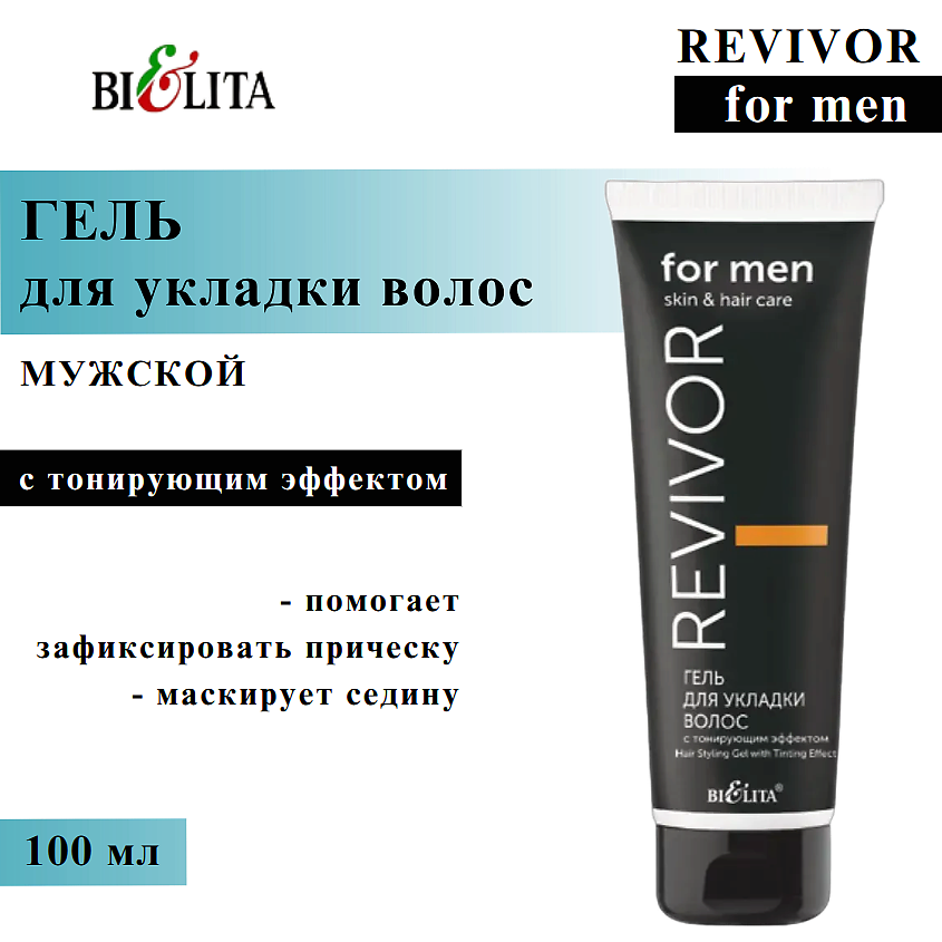 Изображение товара БЕЛИТА Гель для укладки волос с тонирующим эффектом Revivor for Men.Skin & Hair Care, 100 мл
