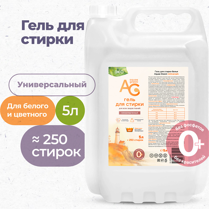 Изображение товара Гель для стирки AQUAE GRANNI Universal гипоаллергенный 2000 мл