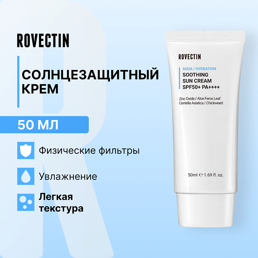 Изображение товара ROVECTIN Смягчающий солнцезащитный крем SPF50+ PA++++ 50 мл для защиты кожи