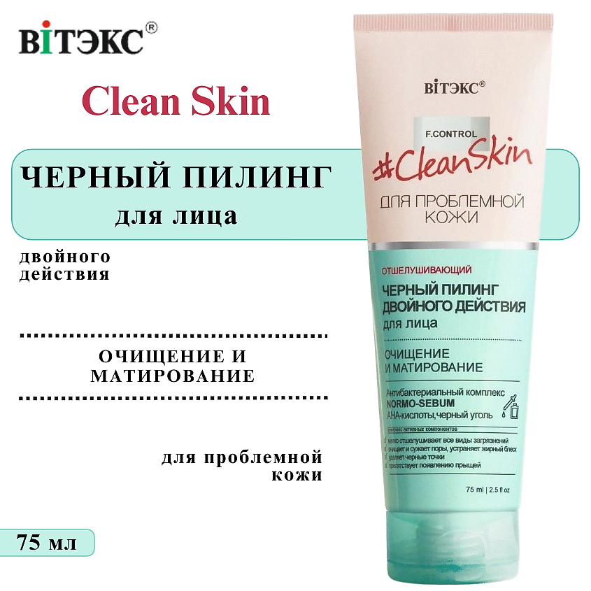 Изображение товара ВИТЭКС Черный пилинг для лица двойного действия 75 мл для проблемной кожи
