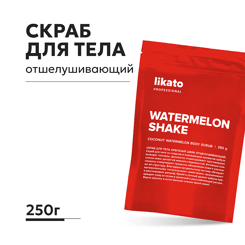 Изображение товара LIKATO Скраб для тела Арбузный шейк 250 г эффект очищения и питания для всех типов кожи
