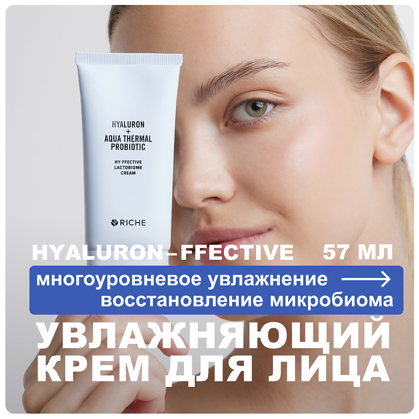 Изображение товара Увлажняющий крем для лица RICHE с гиалуроновой кислотой и церамидами 57 мл