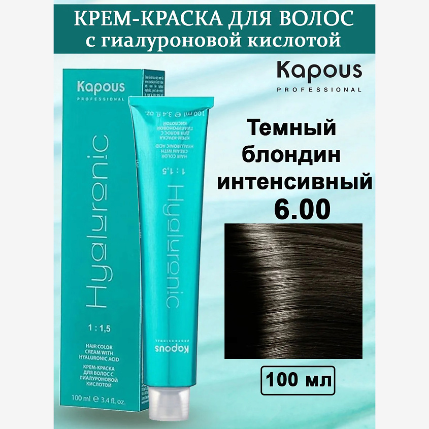 Изображение товара KAPOUS Крем-краска с гиалуроновой кислотой, цвет: №6.00 темный блондин интенсивный