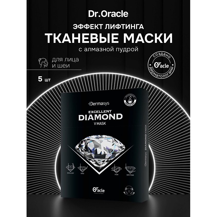 Изображение товара DR.ORACLE Набор масок для лица и области шеи с алмазной пылью Dermasys Diamond V Mask, 5 шт.