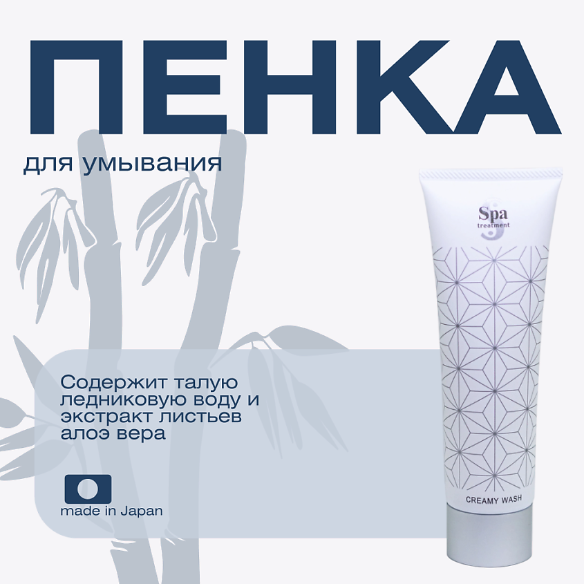 Изображение товара Пенка для умывания Spa Treatment Creamy Wash G 120 мл для всех типов кожи
