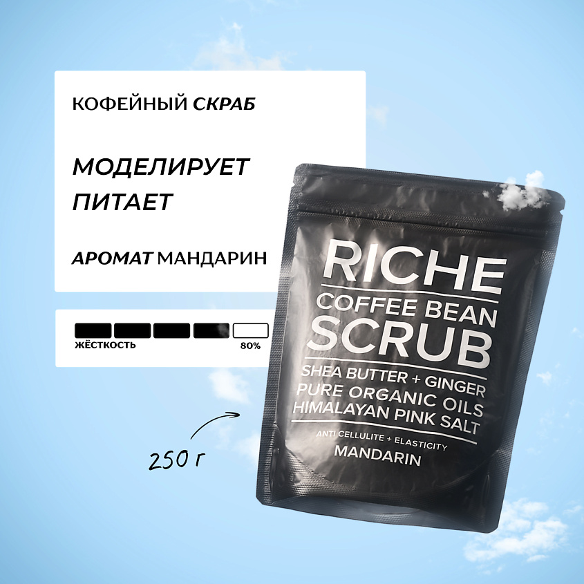 Изображение товара RICHE Кофейный скраб для тела "Мандарин" с маслами, 250 г