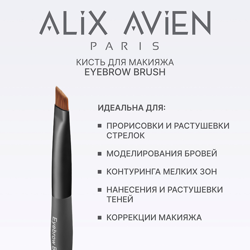 Изображение товара Кисть для бровей Eyebrow brush от Alix Avien синтетическая универсальная