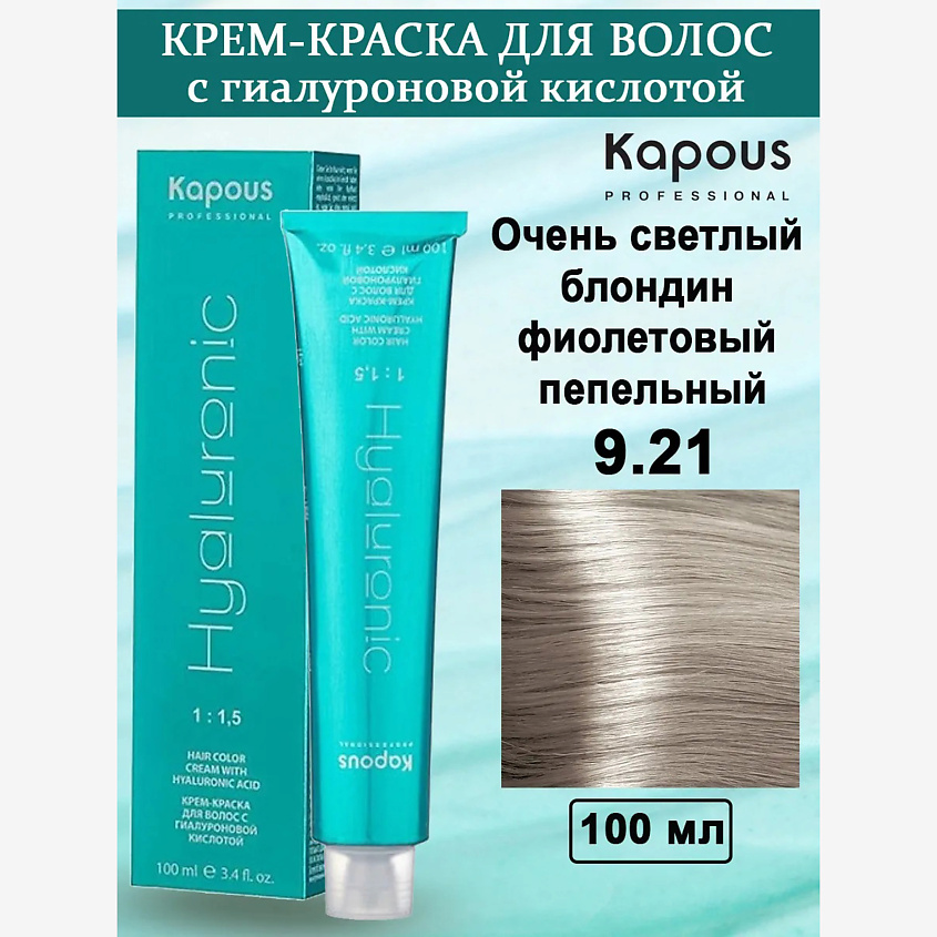 Изображение товара KAPOUS Крем-краска с гиалуроновой кислотой, цвет: №9.21 Очень светлый блондин фиолетовый пепельный