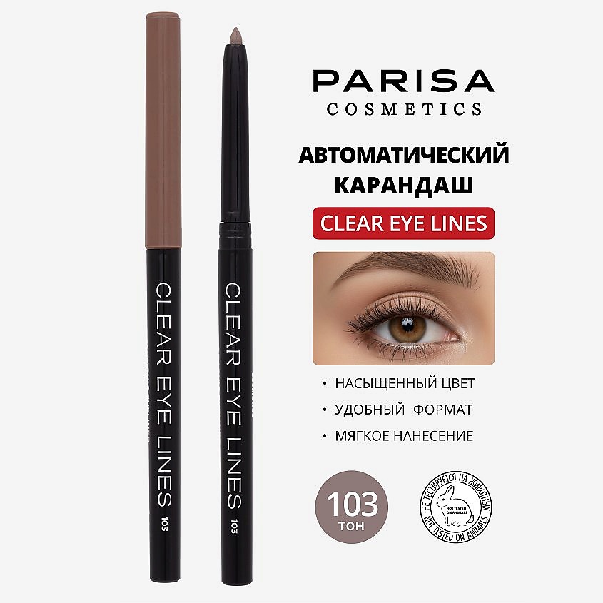 Изображение товара PARISA COSMETICS Eyes автоматический карандаш для глаз № 103 коричневый 1 г