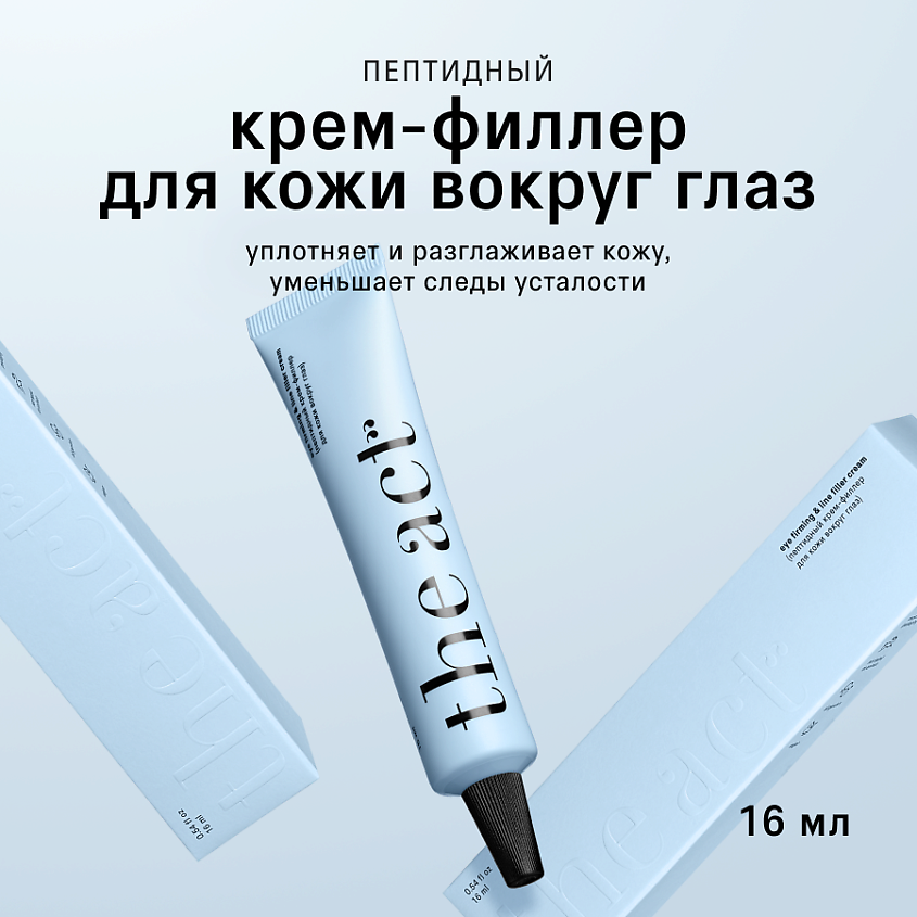 Изображение товара THE ACT Крем филлер для кожи вокруг глаз 16мл глубокий уход для молодости