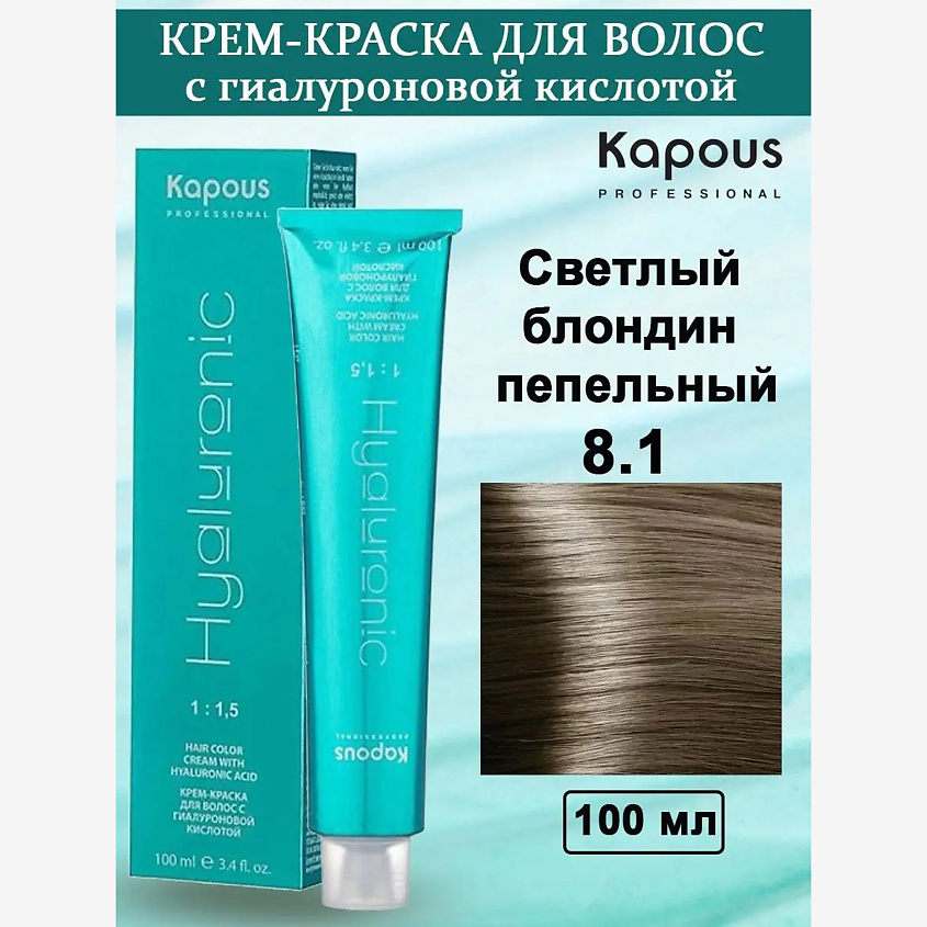 Изображение товара KAPOUS Крем-краска с гиалуроновой кислотой №8.1 Светлый блондин пепельный