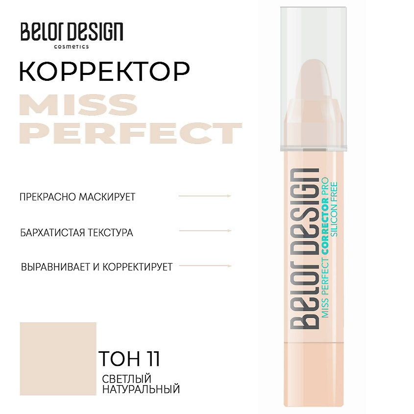 Изображение товара Корректор для лица MISS PERFECT BELOR DESIGN, тона 11 светлый натуральный, комфортное нанесение и с