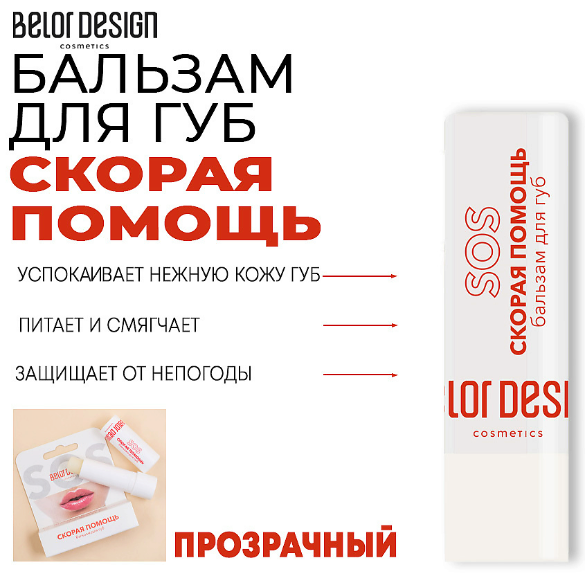 Изображение товара BELOR DESIGN Бальзам для губ Скорая помощь 4 г для защиты и ухода