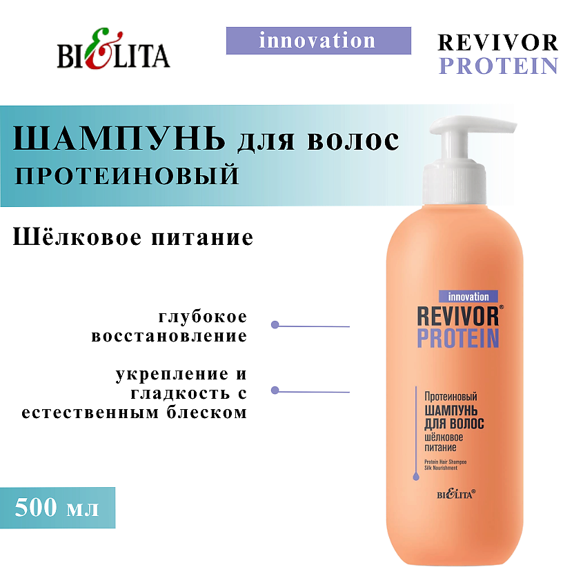Изображение товара БЕЛИТА Шампунь для волос протеиновый Шёлковое питание Revivor Protein 500 мл