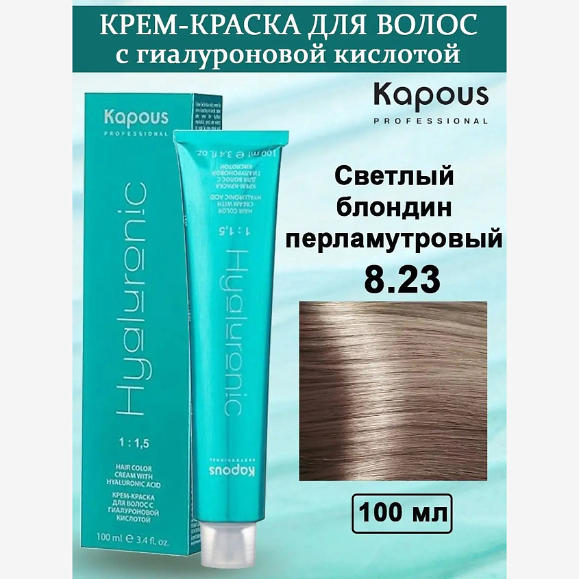 Изображение товара KAPOUS Крем-краска с гиалуроновой кислотой, цвет: №8.23 Светлый блондин перламутровый