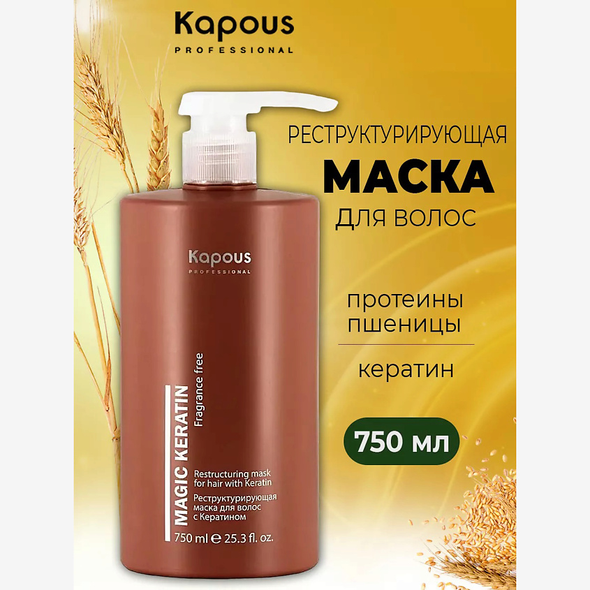 Изображение товара KAPOUS Маска для волос Fragrance free Magic 750 мл