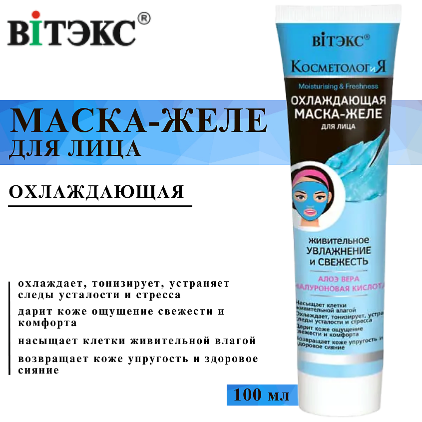 Изображение товара Маска-желе охлаждающая для лица ВИТЭКС 100 мл увлажнение и свежесть