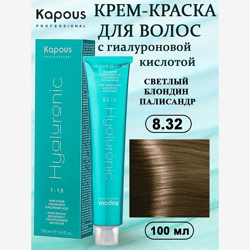 Изображение товара KAPOUS Крем-краска с гиалуроновой кислотой №8.32 светлый блондин палисандр