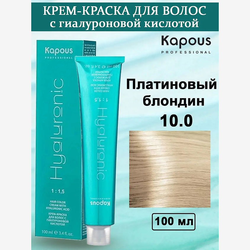 Изображение товара KAPOUS Крем-краска с гиалуроновой кислотой, цвет: №10.0 Платиновый блондин