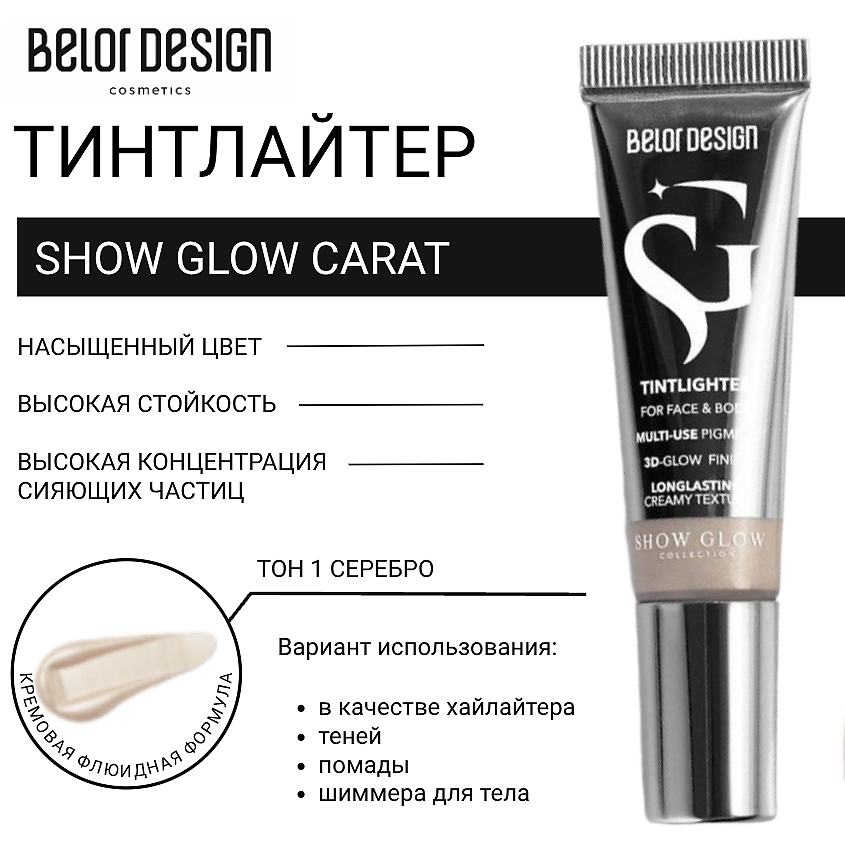 Изображение товара BELOR DESIGN Тинтлайтер Show Glow Carat серебро 1 многофункциональный сияющий продукт