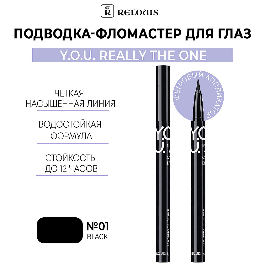 Изображение товара RELOUIS Подводка-фломастер для глаз Y.O.U Really The One, тон 01 Black