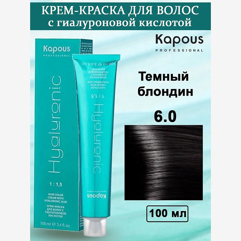 Изображение товара KAPOUS Крем-краска с гиалуроновой кислотой, цвет: №6.0 Темный блондин