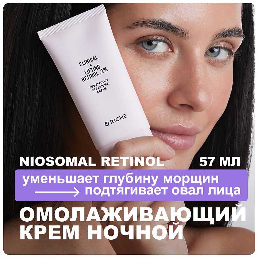 Изображение товара RICHE Омолаживающий антивозрастной LIFTING крем для лица с ниосомальным ретинолом, 57 мл