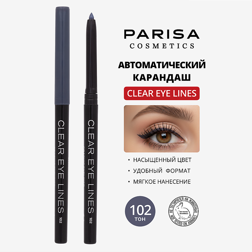 Изображение товара PARISA COSMETICS Eyes карандаш для глаз автоматический влагоустойчивый, № 102 Серый 1 г