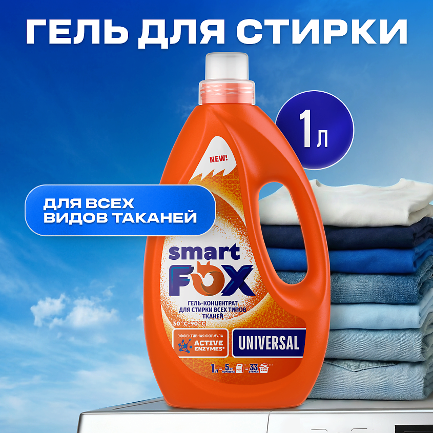 Изображение товара Гель для стирки SMART FOX UNIVERSAL 1000 мл - Эффективное очищение