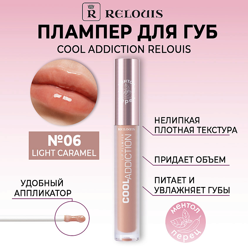 Изображение товара RELOUIS Плампер для губ Cool Addiction Lip Plumper, 06 Light Caramel