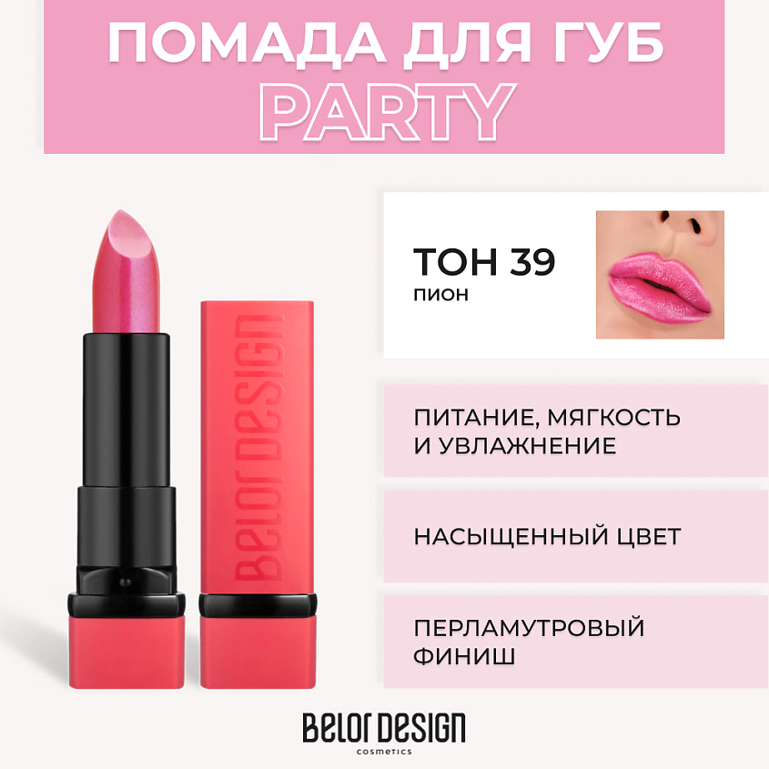 Изображение товара BELOR DESIGN Губная помада PARTY, № 39 Пион