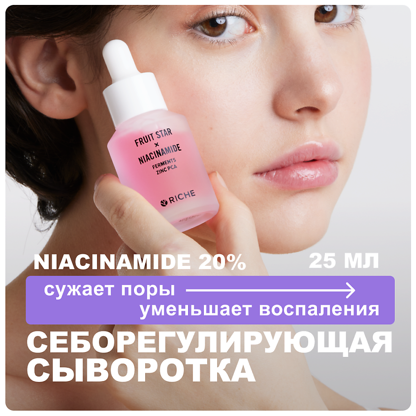 Изображение товара Себорегулирующая сыворотка для лица с ниацинамидом цинком PCA 25 мл RICHE