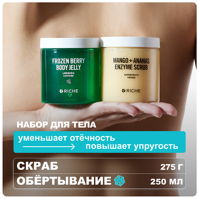 Изображение товара RICHE Набор для тела охлаждающее обёртывание и энзимный скраб 250 мл