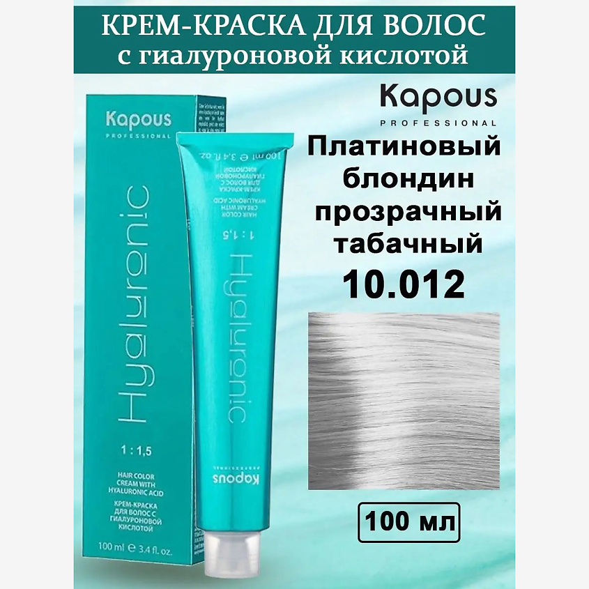 Изображение товара KAPOUS Крем-краска с гиалуроновой кислотой, цвет: №10.012 Платиновый блондин прозрачный табачный