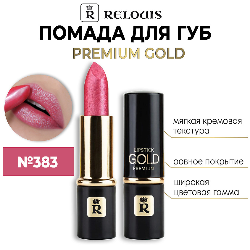 Изображение товара RELOUIS Помада губная "Premium Gold", тон 383