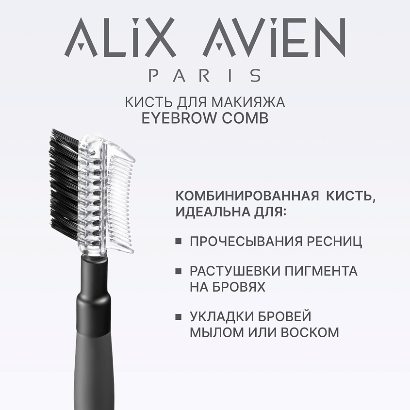 Изображение товара Кисть для бровей и ресниц Eyebrow comb 2 в 1 от Alix Avien Paris