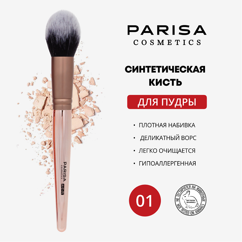 Изображение товара PARISA COSMETICS Кисть art-01 для пудры, 1 шт