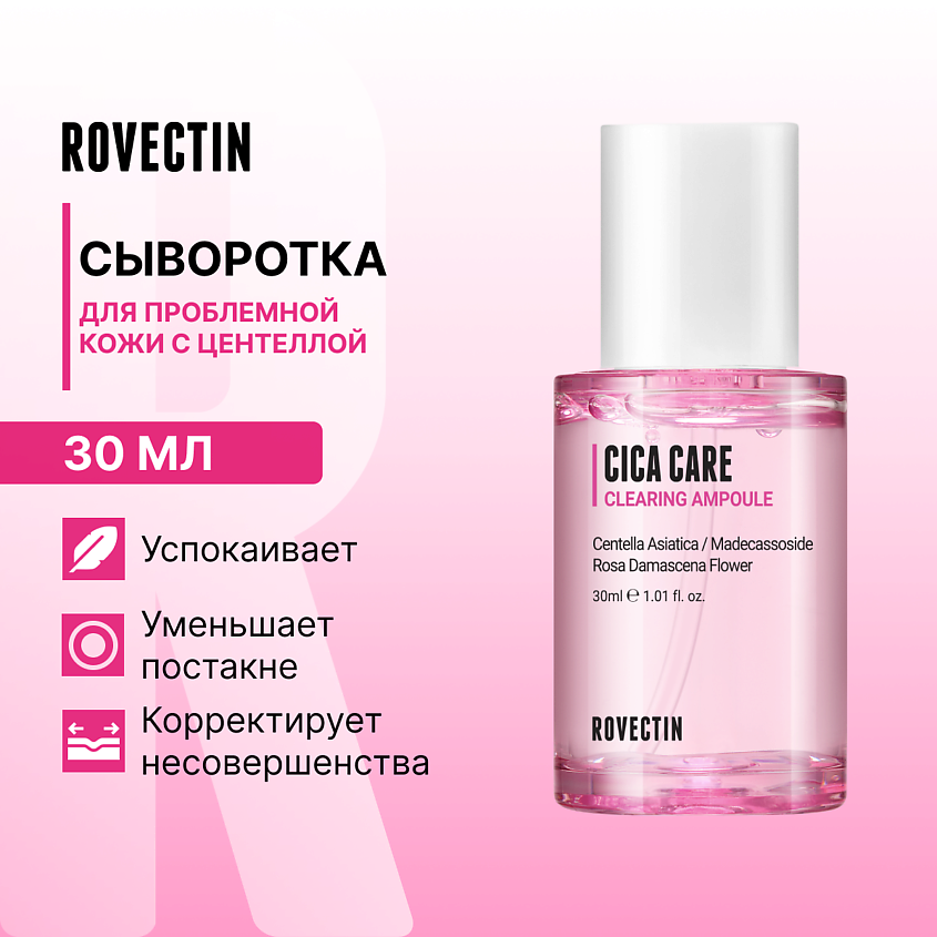 Изображение товара ROVECTIN Сыворотка для проблемной кожи с центеллой 30 мл